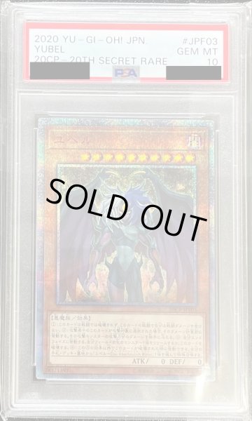 画像1: 〔PSA10鑑定済〕ユベル【20thシークレット】{20CP-JPF03}《モンスター》 (1)