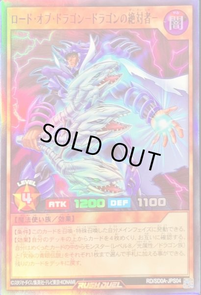 画像1: 〔状態A-〕ロードオブドラゴンドラゴンの絶対者【スーパー】{RD/SD0A-JPS04}《RDモンスター》 (1)