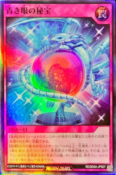 画像1: 〔状態A-〕青き眼の秘宝【スーパー】{RD/SD0A-JPS07}《RD罠》 (1)