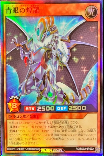 画像1: 〔状態B〕青眼の煌龍【スーパー】{RD/SD0A-JPS02}《RDモンスター》 (1)