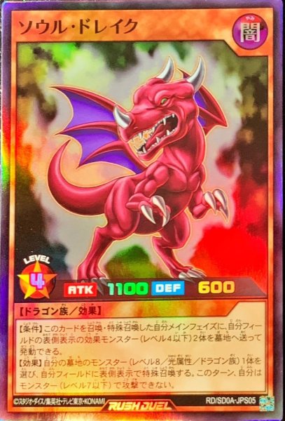 画像1: 〔状態B〕ソウルドレイク【スーパー】{RD/SD0A-JPS05}《RDモンスター》 (1)