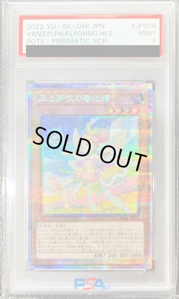 画像1: 〔PSA9鑑定済〕丘と芽吹の春化精【プリズマティックシークレット】{POTE-JP016}《モンスター》 (1)