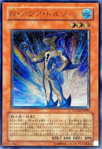 画像1: 〔状態B〕Nアクアドルフィン【レリーフ】{POTD-JP003}《モンスター》 (1)
