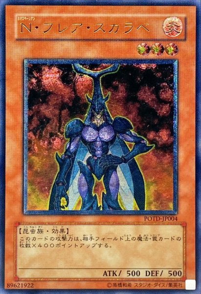 画像1: 〔状態C〕Nフレアスカラベ【レリーフ】{POTD-JP004}《モンスター》 (1)