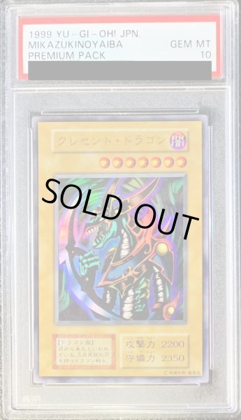 画像1: 〔PSA10鑑定済〕クレセントドラゴン(初期)【ウルトラ】{-}《モンスター》 (1)