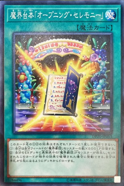 画像1: 魔界台本オープニングセレモニー【ノーマル】{DP20-JP053}《魔法》 (1)
