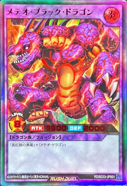 画像1: メテオブラックドラゴン【ウルトラ】{RD/B233-JP001}《RDフュージョン》 (1)