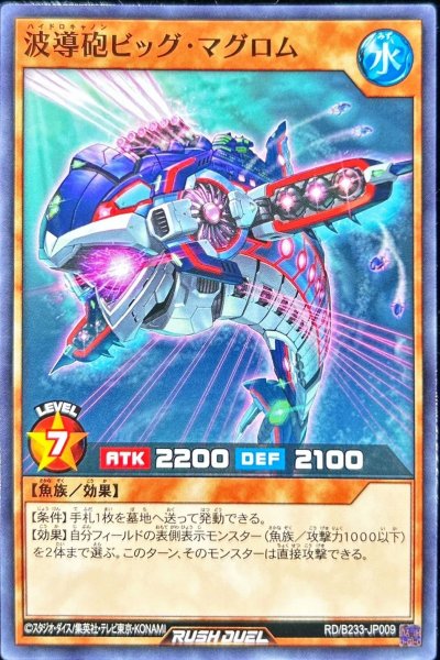 画像1: 波導砲ビッグマグロム【ノーマル】{RD/B233-JP009}《RDモンスター》 (1)