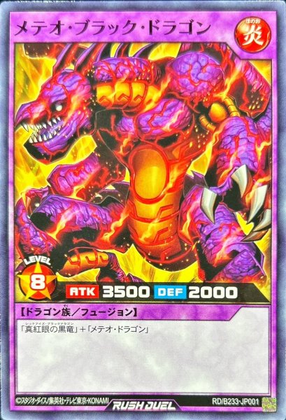 画像1: メテオブラックドラゴン【ノーマル】{RD/B233-JP001}《RDフュージョン》 (1)