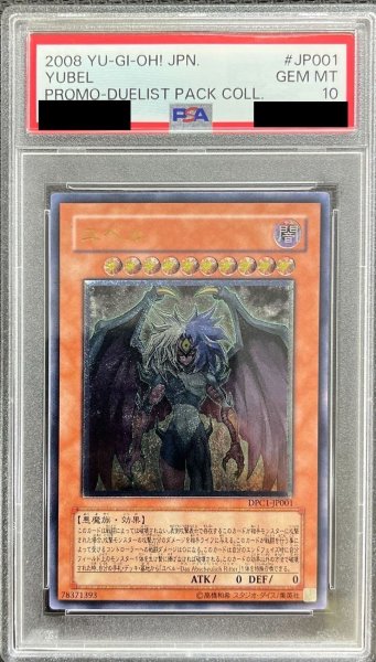 画像1: 〔※状態難/PSA10鑑定済〕ユベル【レリーフ】{DPC1-JP001}《モンスター》 (1)