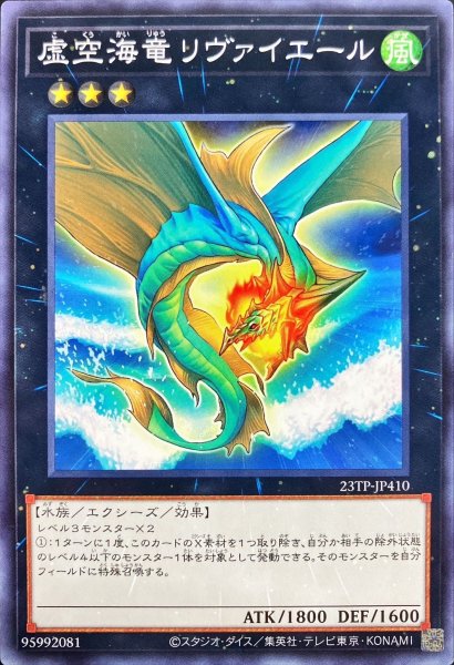 画像1: 虚空海竜リヴァイエール【ノーマル】{23TP-JP410}《エクシーズ》 (1)