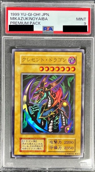 画像1: 〔PSA9鑑定済〕クレセントドラゴン(初期)【ウルトラ】{-}《モンスター》 (1)