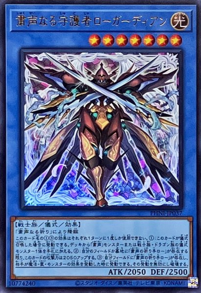 画像1: 〔状態B〕粛声なる守護者ローガーディアン【ウルトラ】{PHNI-JP037}《儀式》 (1)