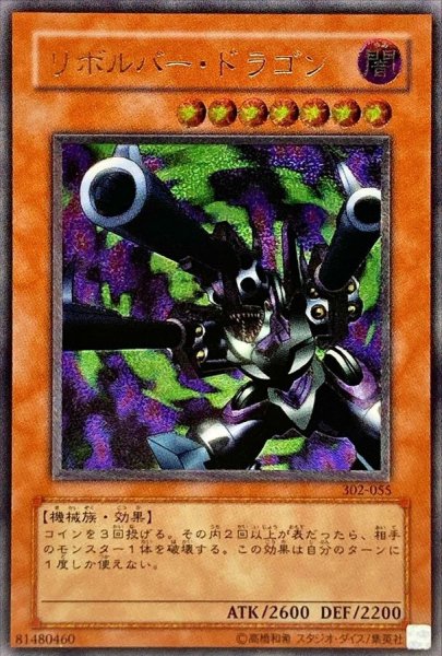 画像1: 〔状態B〕リボルバードラゴン【レリーフ】{302-055}《モンスター》 (1)