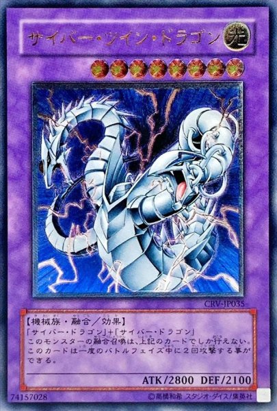 画像1: 〔状態C〕サイバーツインドラゴン【レリーフ】{CRV-JP035}《融合》 (1)