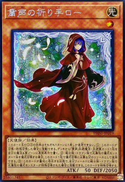 画像1: ☆アジア☆粛声の祈り手ロー【シークレット】{アジアPHNI-JP019}《モンスター》 (1)