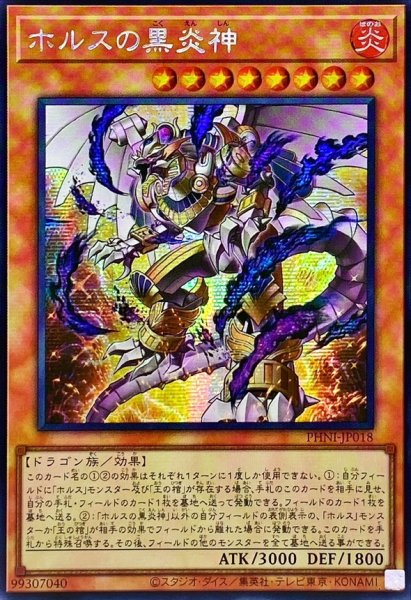 画像1: 〔状態A-〕☆アジア☆ホルスの黒炎神【シークレット】{アジアPHNI-JP018}《モンスター》 (1)