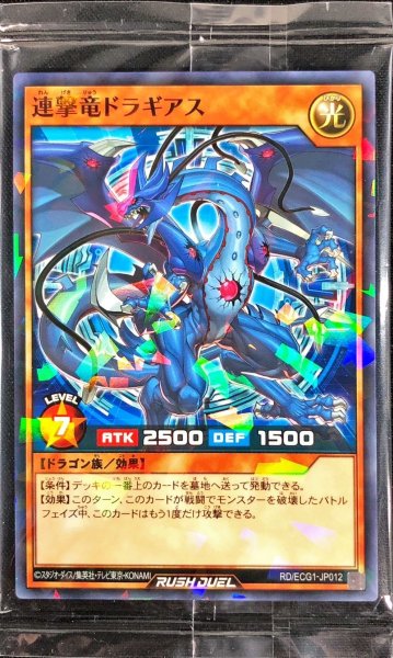 画像1: (未開封)連撃竜ドラギアス【ノーマルパラレル】{RD/ECG1-JP012}《RDモンスター》 (1)