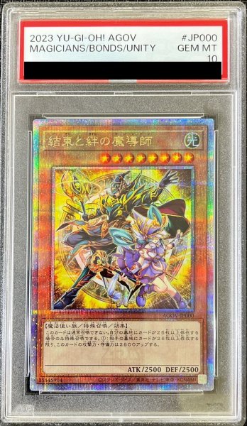 画像1: 〔PSA10鑑定済〕結束と絆の魔導師(黄背景)【クォーターセンチュリーシークレット】{AGOV-JP000}《モンスター》 (1)