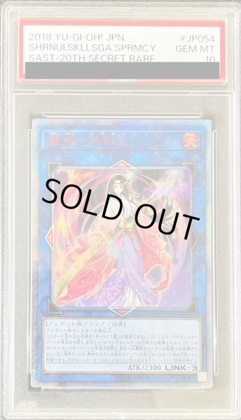 画像1: 〔※状態難/PSA10鑑定済〕麗神不知火【20thシークレット】{SAST-JP054}《リンク》 (1)