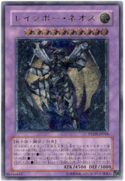 画像1: 〔状態C〕レインボーネオス【レリーフ】{PTDN-JP044}《融合》 (1)