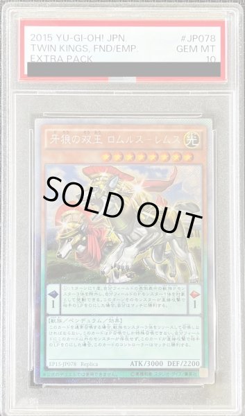 画像1: 〔※状態難/PSA10鑑定済〕牙狼の双王 ロムルス－レムス【エクストラシークレット】{EP15-JP078}《モンスター》 (1)