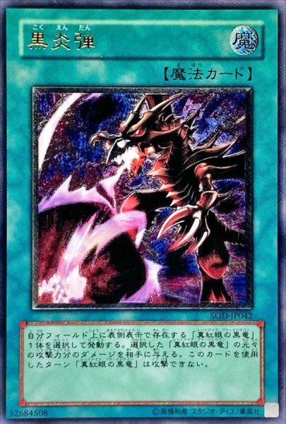 画像1: 〔状態C〕黒炎弾【レリーフ】{SOD-JP042}《魔法》 (1)