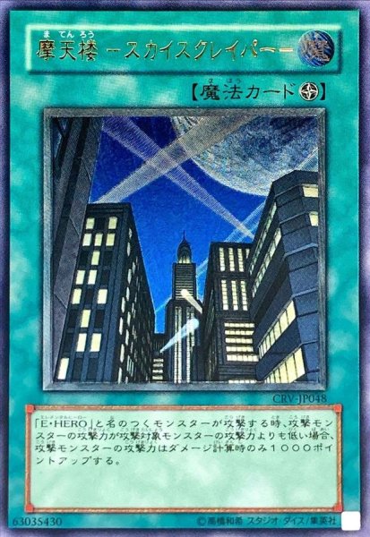 画像1: 〔状態B〕摩天楼スカイスクレイパー【レリーフ】{CRV-JP048}《魔法》 (1)