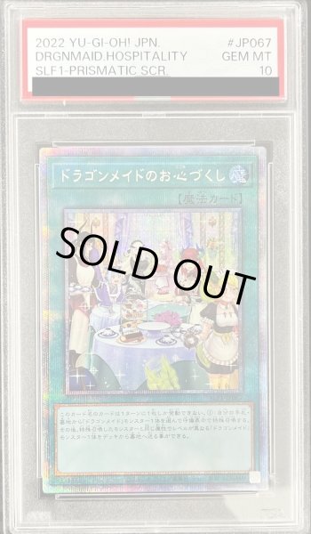 画像1: 〔PSA10鑑定済〕(新)ドラゴンメイドのお心づくし【プリズマティックシークレット】{SLF1-JP067}《魔法》 (1)