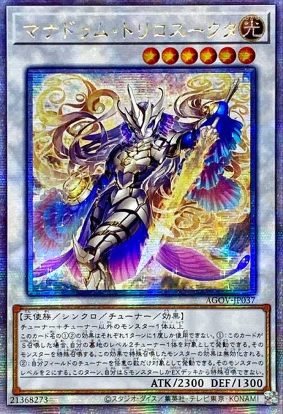画像1: 〔状態B〕☆アジア☆マナドゥムトリロスークタ【クォーターセンチュリーシークレット】{アジアAGOV-JP037}《シンクロ》 (1)