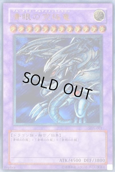 画像1: 〔状態B〕青眼の究極竜【レリーフ】{SDX-001}《融合》 (1)
