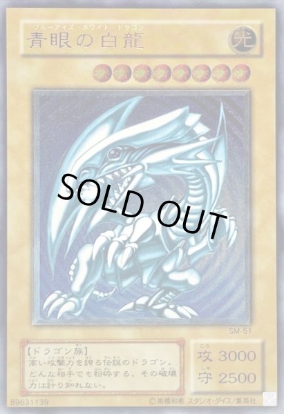 画像1: 〔状態B〕青眼の白龍【レリーフ】{SM-51}《モンスター》 (1)