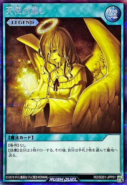 画像1: 天使の施し(SPECIALILLUSTVer.)【シークレット】{RD/SD01-JPP01}《RD魔法》 (1)