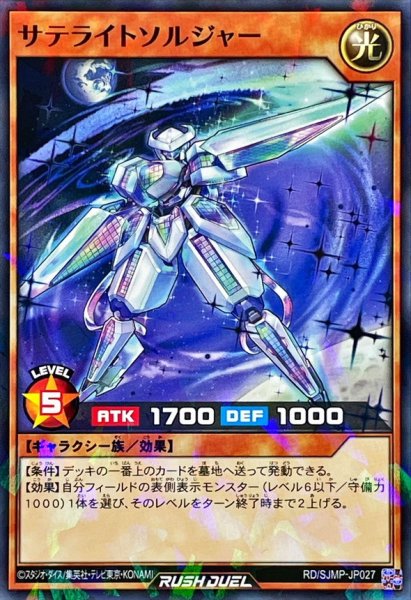 画像1: サテライトソルジャー【ノーマルパラレル】{RD/SJMP-JP027}《RDモンスター》 (1)