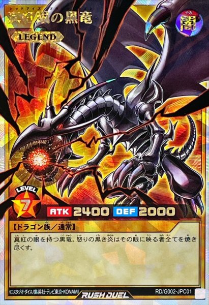 画像1: 〔状態A-〕真紅眼の黒竜【オーバーラッシュレア】{RD/G002-JPC01}《RDモンスター》 (1)