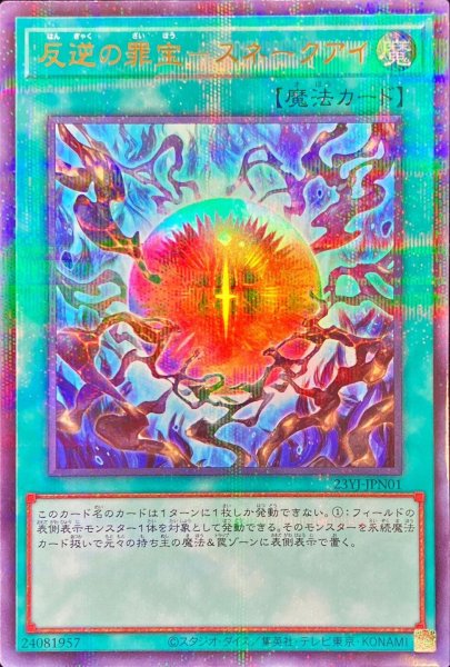 画像1: 〔状態A-〕反逆の罪宝スネークアイ【ウルトラパラレル】{23YJ-JPN01}《魔法》 (1)