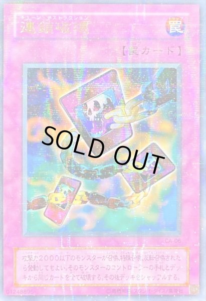 画像1: 〔状態B〕連鎖破壊【ウルトラパラレル】{CA-06}《罠》 (1)