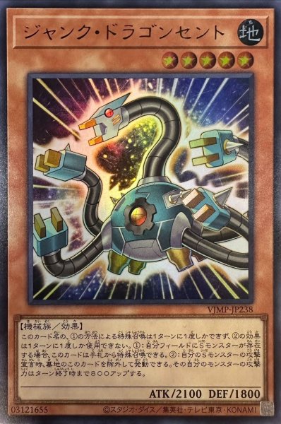 画像1: ジャンクドラゴンセント【ウルトラ】{VJMP-JP238}《モンスター》 (1)