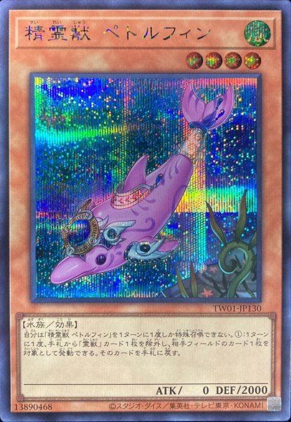 画像1: 精霊獣ペトルフィン【シークレット】{TW01-JP130}《モンスター》 (1)