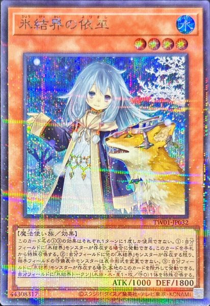 画像1: 〔状態A-〕氷結界の依巫【シークレットパラレル】{TW01-JP032}《モンスター》 (1)