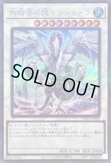 氷結界の龍 トリシューラ【遊戯王トレカお買得価格通販：トレコロ】