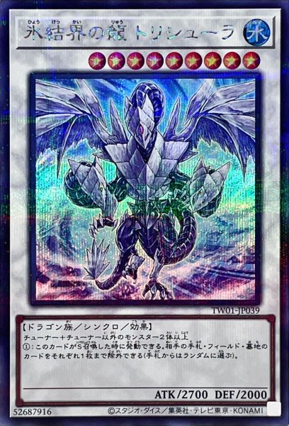 画像1: 〔状態A-〕氷結界の龍トリシューラ【シークレットパラレル】{TW01-JP039}《シンクロ》 (1)