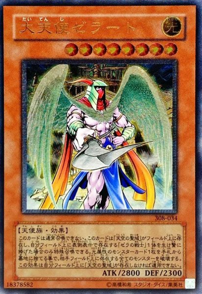 画像1: 〔状態A-〕大天使ゼラート【レリーフ】{308-034}《モンスター》 (1)