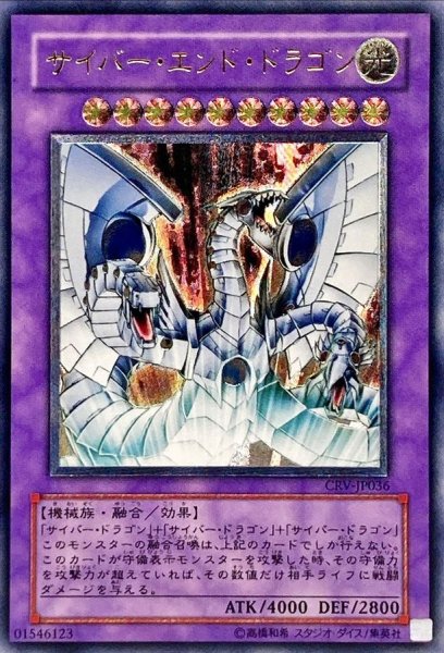 画像1: 〔状態B〕サイバーエンドドラゴン【レリーフ】{CRV-JP036}《融合》 (1)