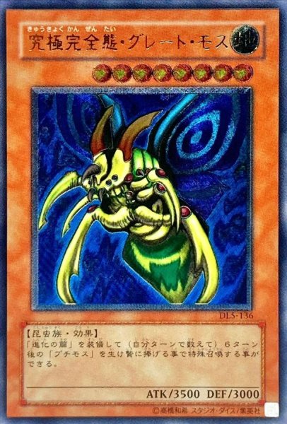 画像1: 〔状態C〕究極完全態グレートモス【レリーフ】{DL5-136}《モンスター》 (1)