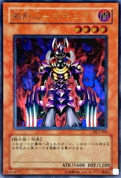 画像1: 〔状態B〕処刑人マキュラ【レリーフ】{DL2-000}《モンスター》 (1)