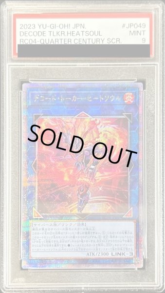 画像1: 〔PSA9鑑定済〕デコードトーカーヒートソウル【クォーターセンチュリーシークレット】{RC04-JP049}《リンク》 (1)