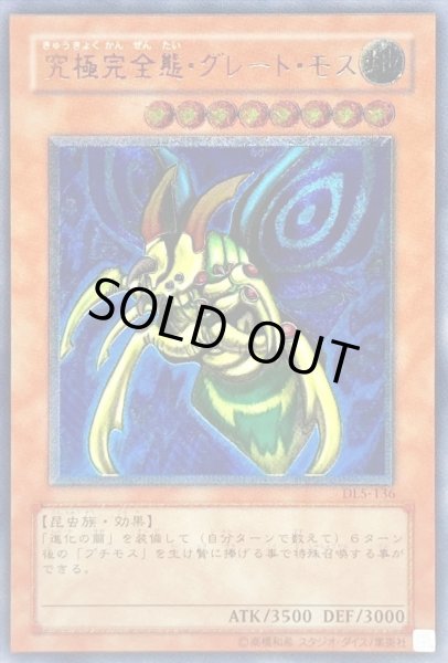 画像1: 〔状態B〕究極完全態グレートモス【レリーフ】{DL5-136}《モンスター》 (1)