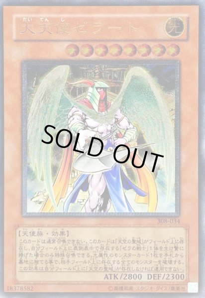 画像1: 〔状態B〕大天使ゼラート【レリーフ】{308-034}《モンスター》 (1)