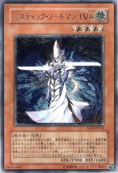 画像1: 〔状態C〕ミスティックソードマンLV4【レリーフ】{SOD-JP012}《モンスター》 (1)